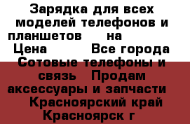 Зарядка для всех моделей телефонов и планшетов USB на microUSB › Цена ­ 350 - Все города Сотовые телефоны и связь » Продам аксессуары и запчасти   . Красноярский край,Красноярск г.